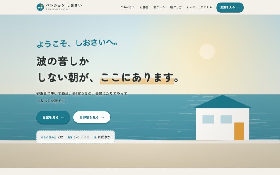 ペンション しおさいのトップ画面
