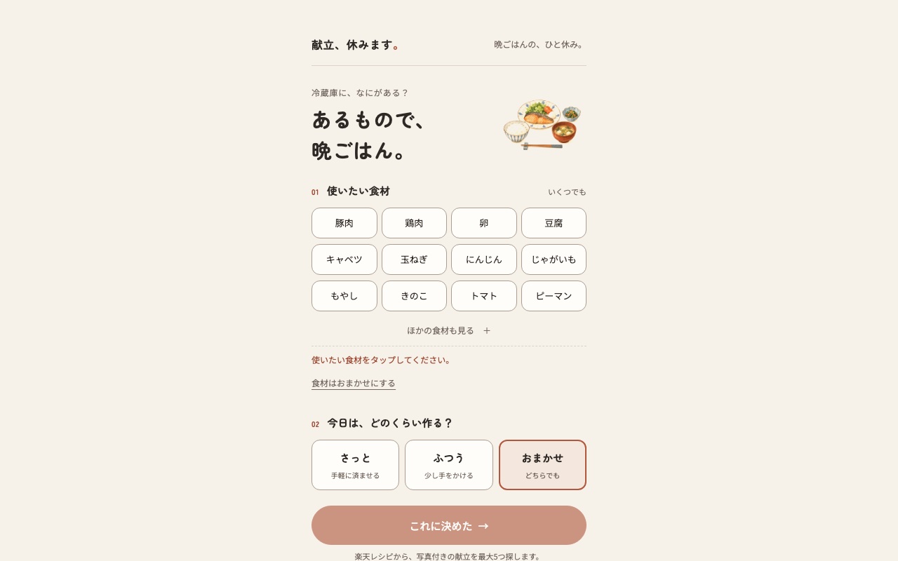 献立、休みます。の画面（食材を選んで料理を探す）